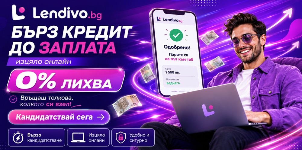 Лендиво онлайн бързи кредити