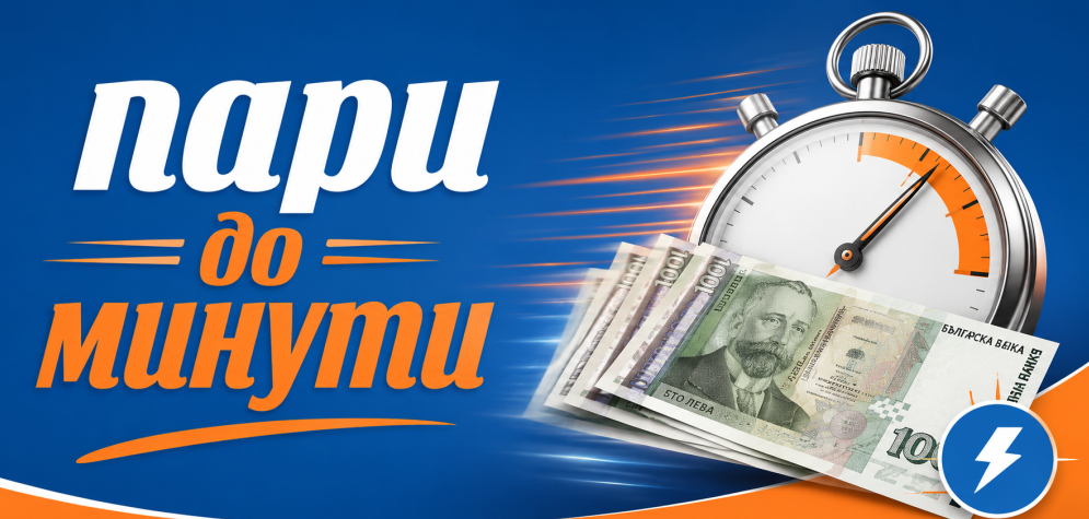 Credissimo - Кредисимо Кредисимо - Пари до минути