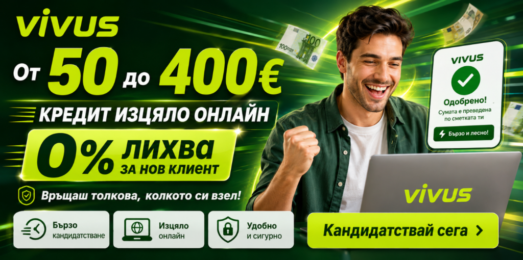Вивус бърз кредит онлайн