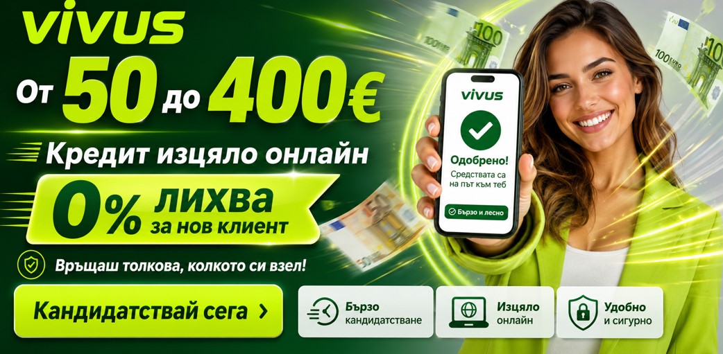 Вивус бърз кредит